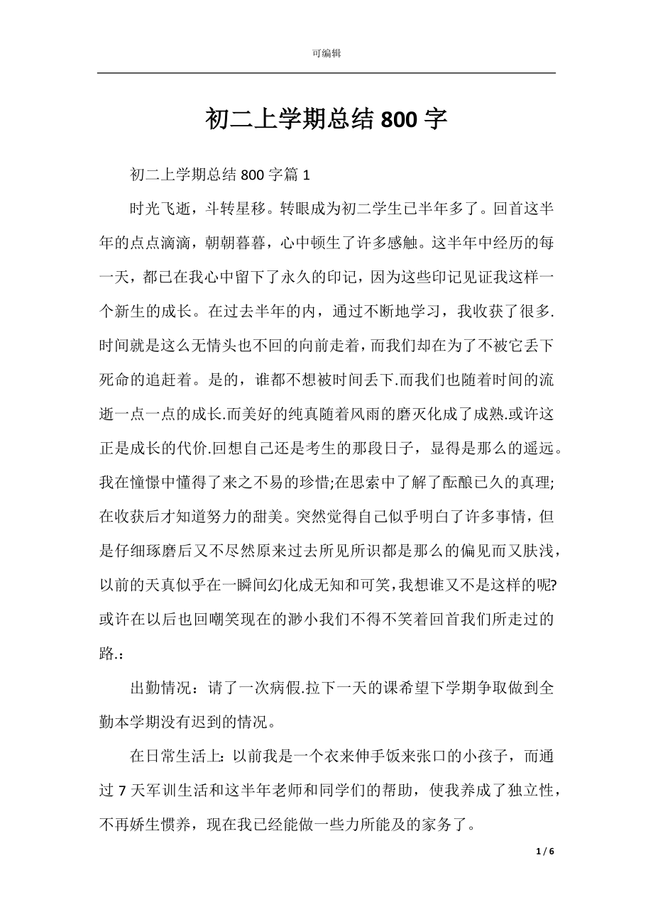 初二上学期总结800字.docx_第1页