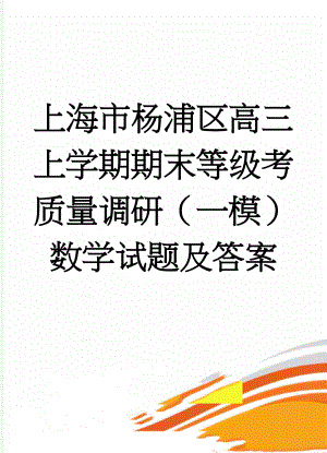 上海市杨浦区高三上学期期末等级考质量调研（一模）数学试题及答案(10页).doc