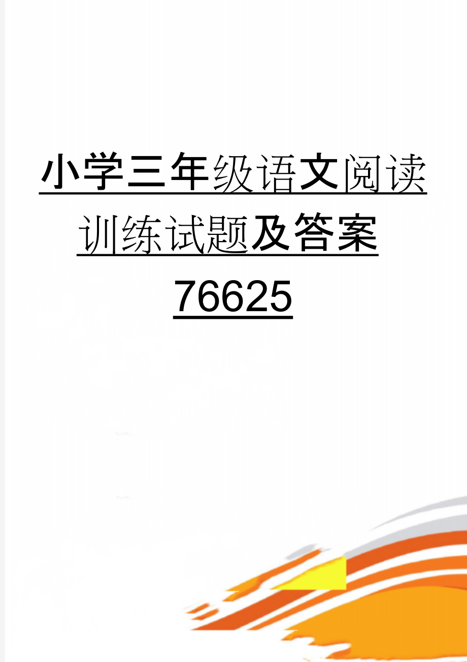 小学三年级语文阅读训练试题及答案76625(34页).doc_第1页