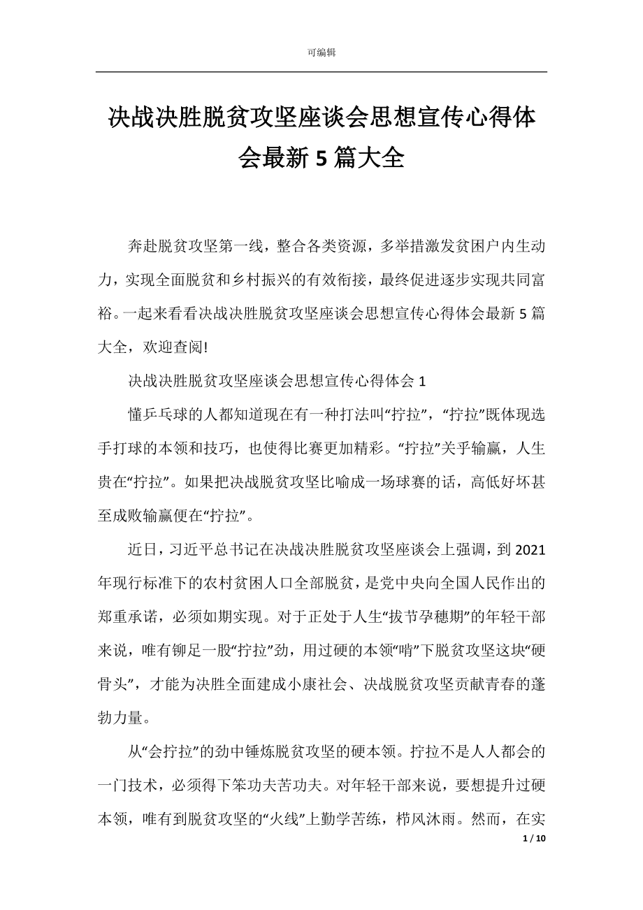 决战决胜脱贫攻坚座谈会思想宣传心得体会最新5篇大全.docx_第1页