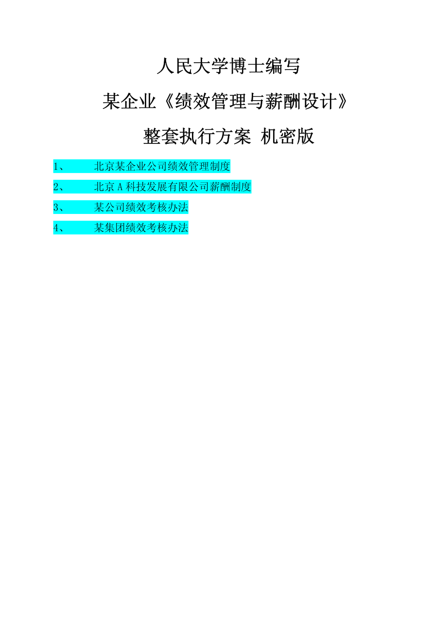 《绩效管理与薪酬设计》整套方案.PDF_第2页