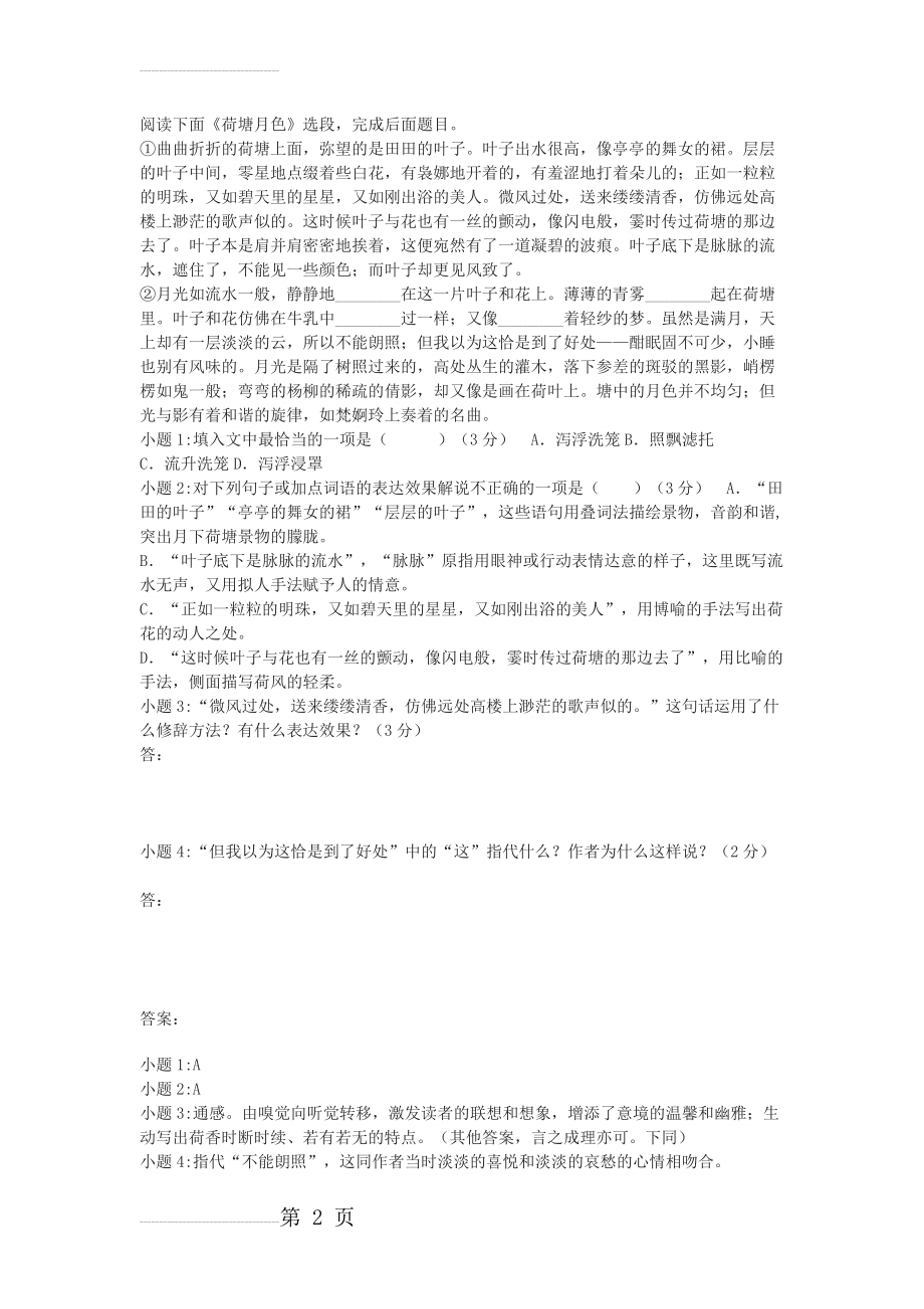 《荷塘月色》阅读练习及答案(3页).docx_第2页