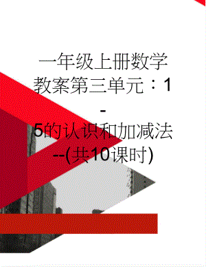 一年级上册数学教案第三单元：1-5的认识和加减法--(共10课时)(5页).doc