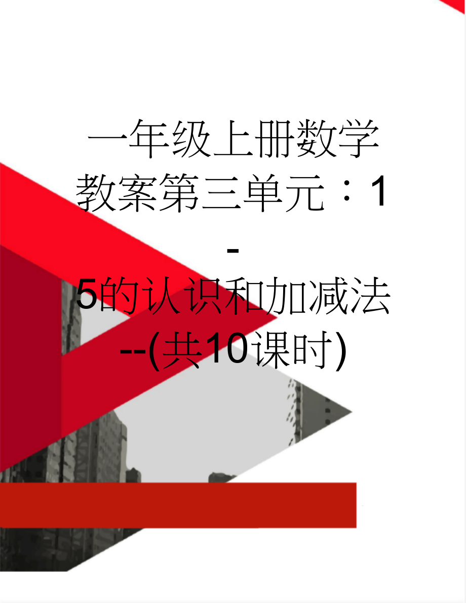 一年级上册数学教案第三单元：1-5的认识和加减法--(共10课时)(5页).doc_第1页