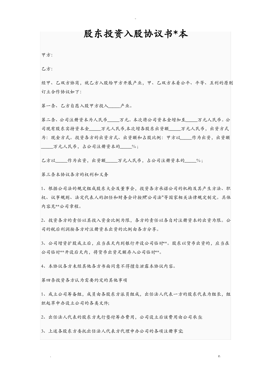 股东投资入股协议书范本.pdf_第1页