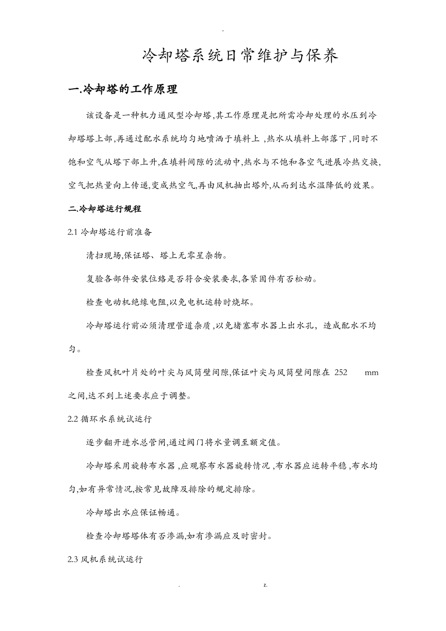 冷却塔日常维护和保养.pdf_第1页