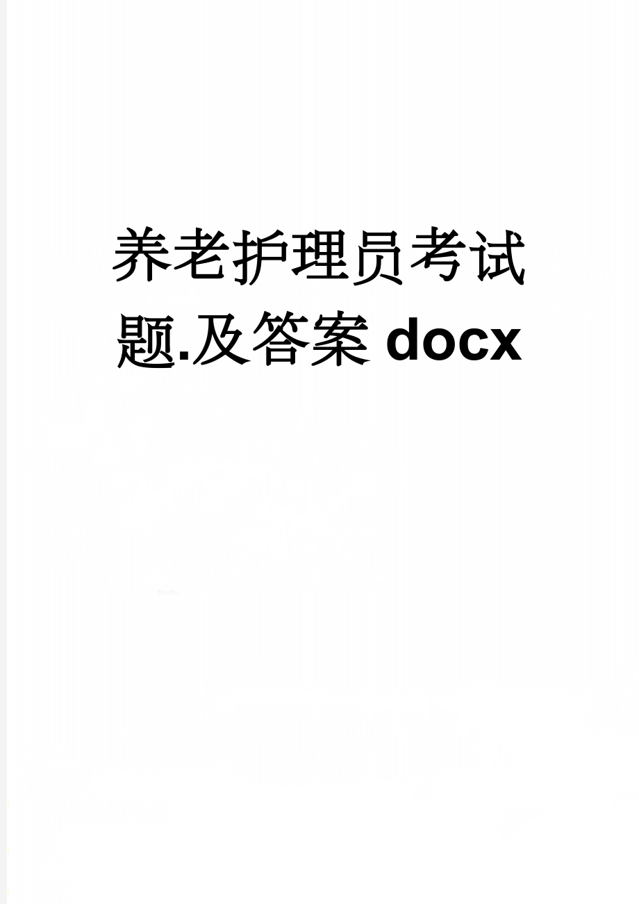 养老护理员考试题.及答案docx(13页).doc_第1页