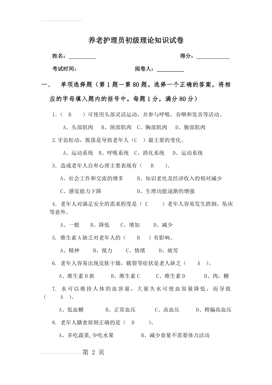 养老护理员考试题.及答案docx(13页).doc_第2页