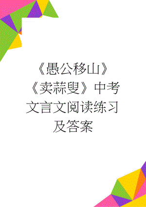 《愚公移山》《卖蒜叟》中考文言文阅读练习及答案(2页).doc