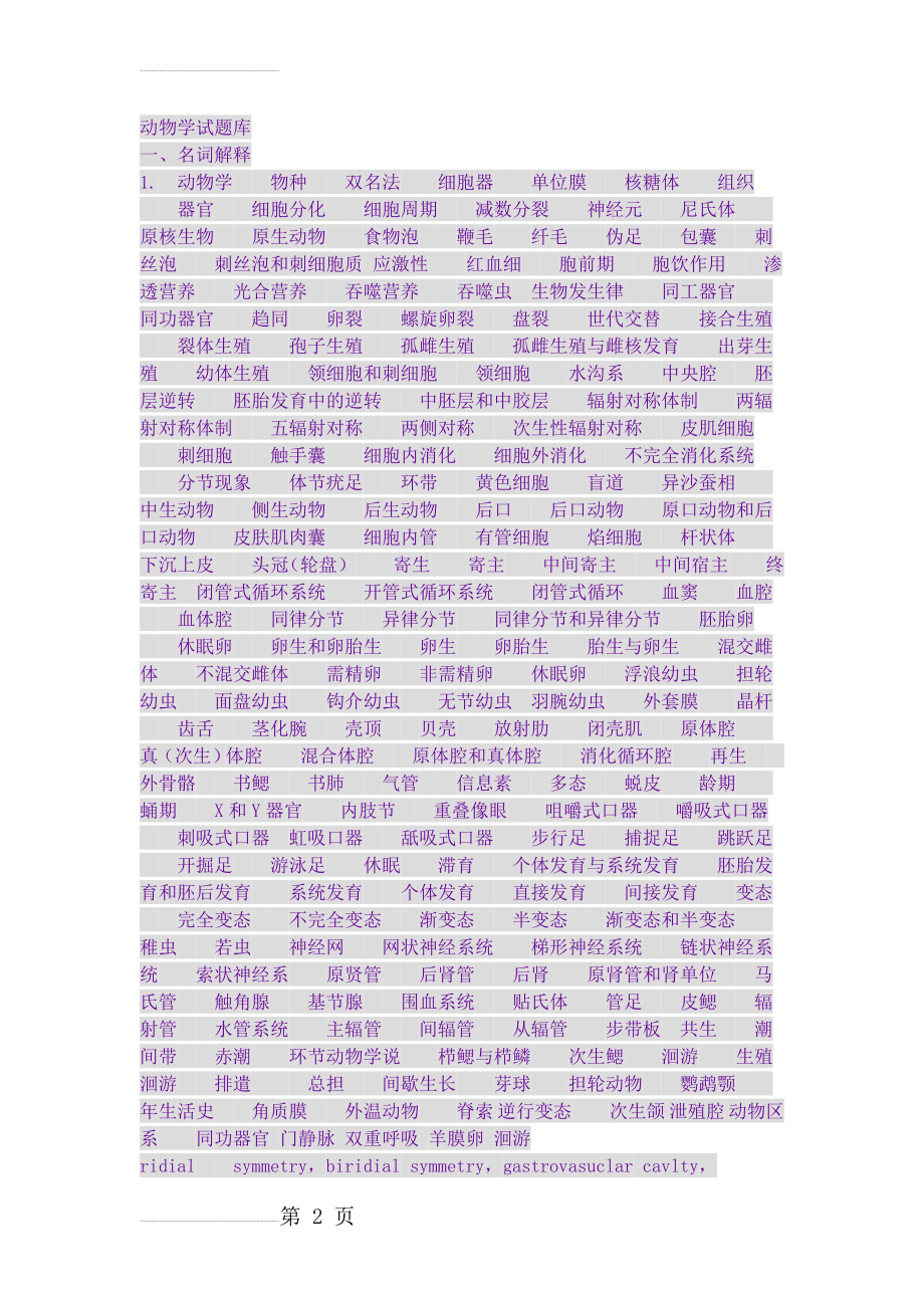 动物学试题库(9页).doc_第2页