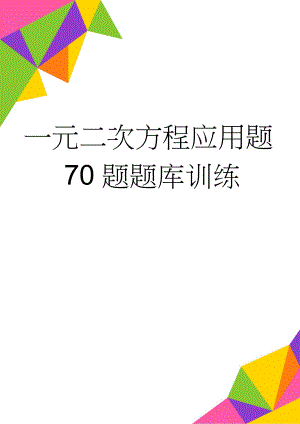 一元二次方程应用题70题题库训练(12页).doc