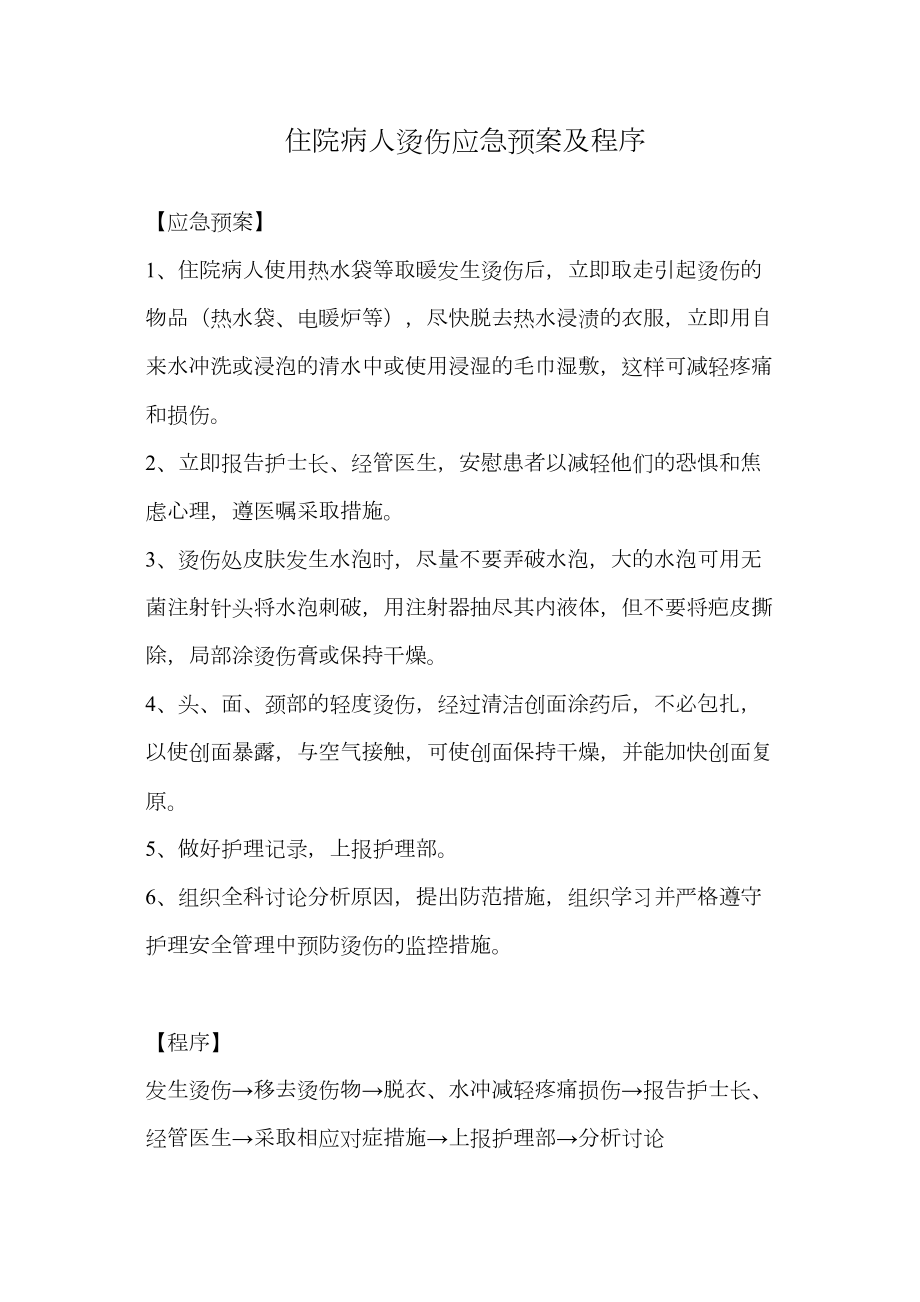 医学专题一住院病人烫伤应急预案及程序.docx_第1页