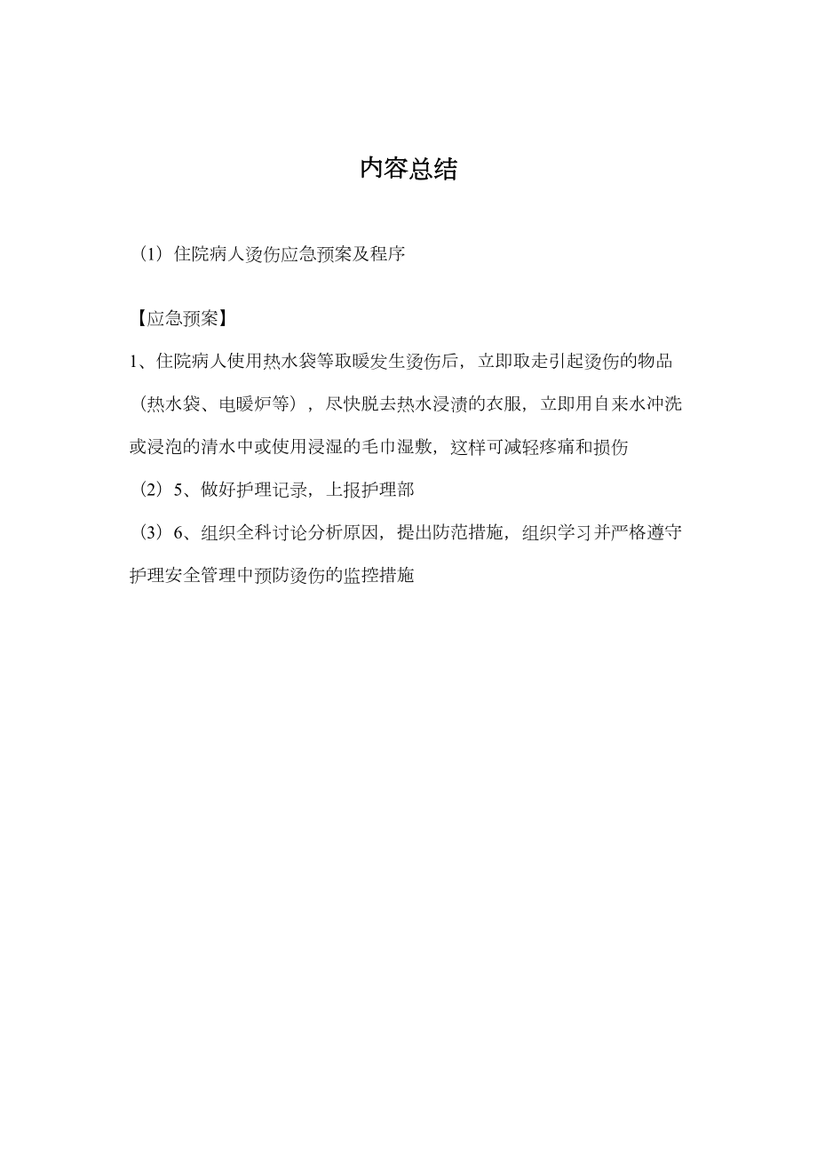 医学专题一住院病人烫伤应急预案及程序.docx_第2页