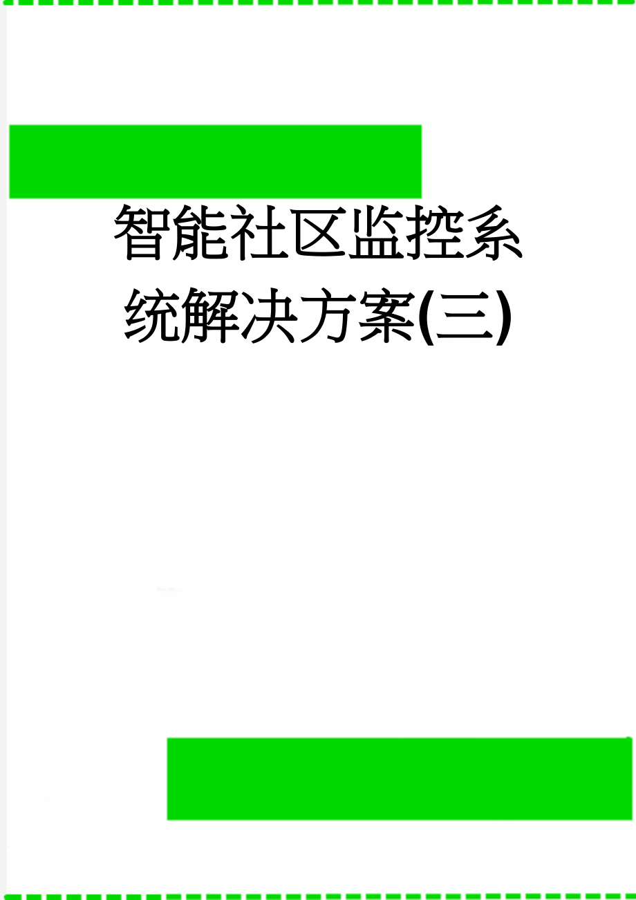 智能社区监控系统解决方案(三)(27页).doc_第1页