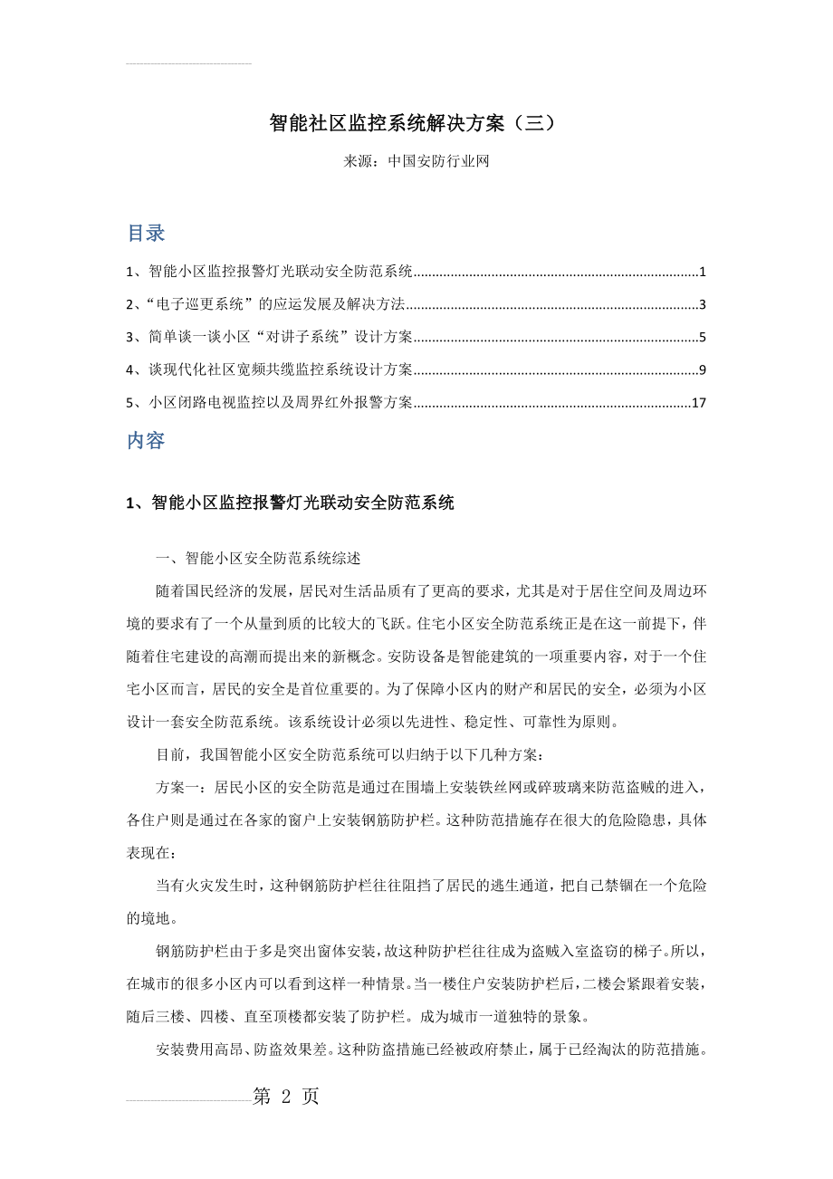 智能社区监控系统解决方案(三)(27页).doc_第2页