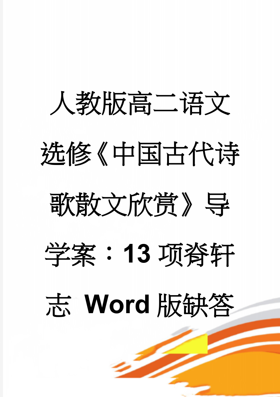 人教版高二语文选修《中国古代诗歌散文欣赏》导学案：13项脊轩志 Word版缺答案(5页).doc_第1页