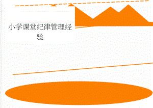 小学课堂纪律管理经验(9页).doc