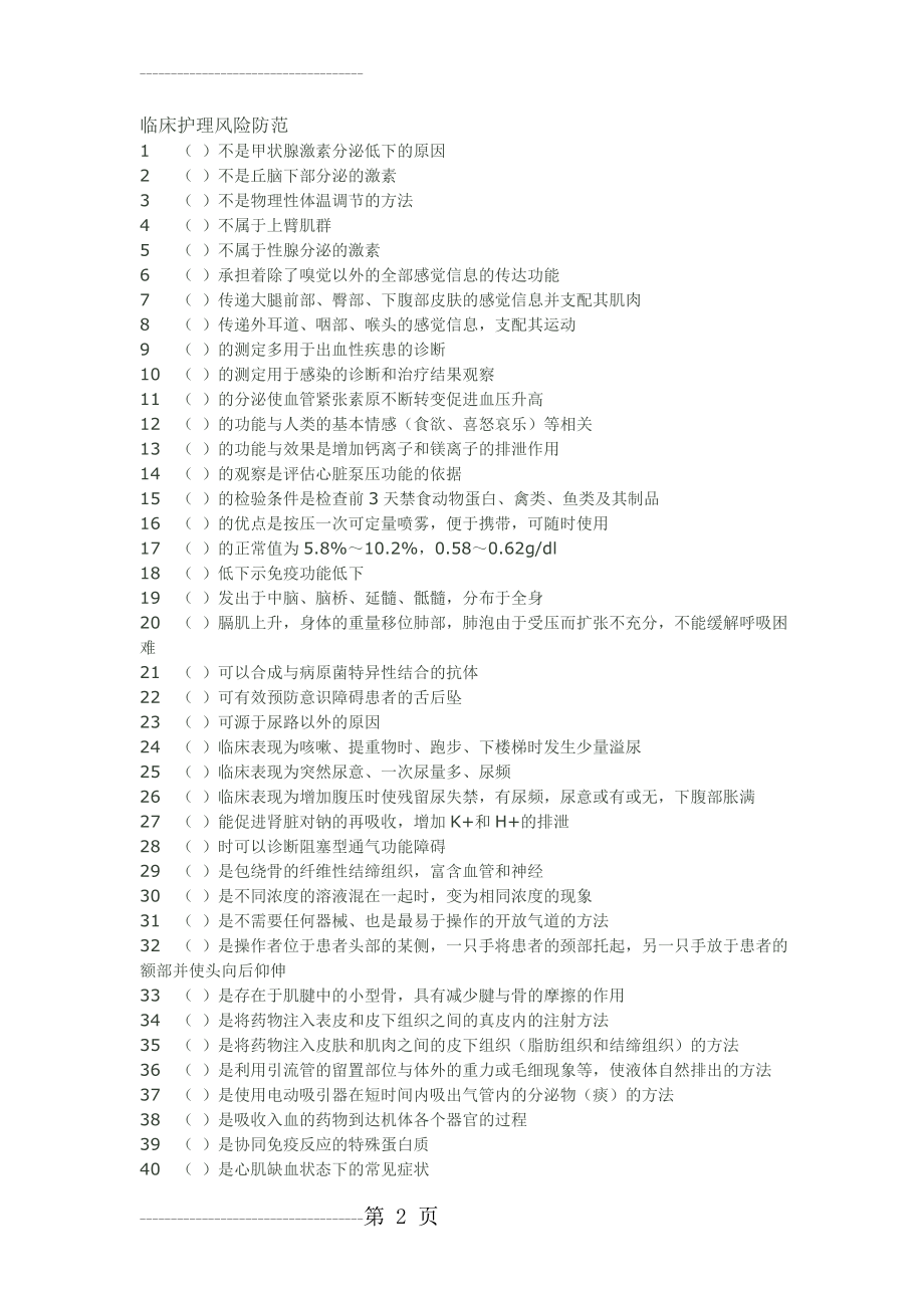 临床护理风险防范(13页).doc_第2页