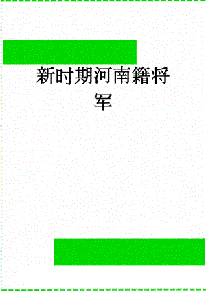 新时期河南籍将军(5页).doc