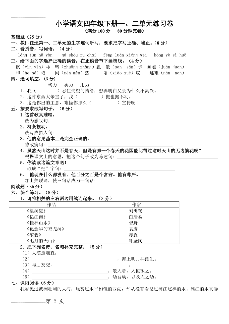 小学四年级语文下册第一二单元测试卷[人教版](3页).doc_第2页