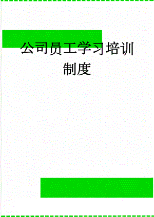 公司员工学习培训制度(9页).doc