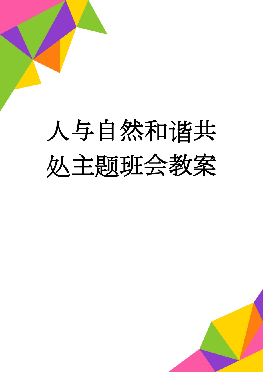 人与自然和谐共处主题班会教案(4页).doc_第1页