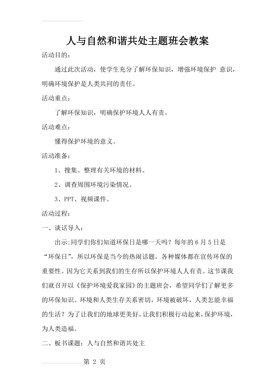 人与自然和谐共处主题班会教案(4页).doc_第2页