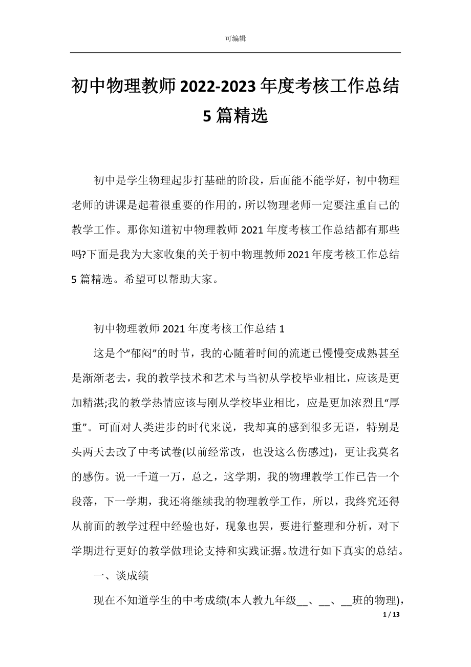 初中物理教师2022-2023年度考核工作总结5篇精选.docx_第1页