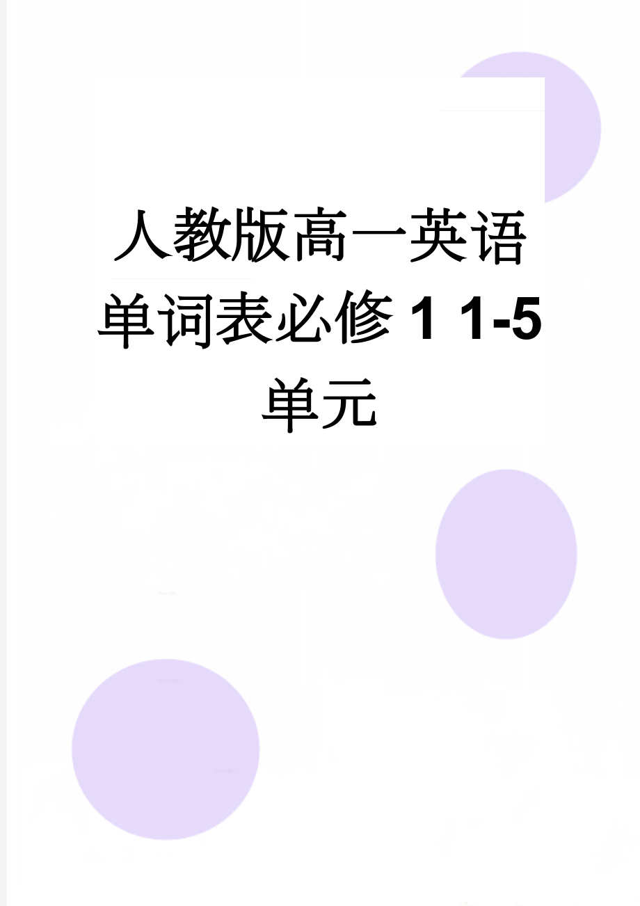 人教版高一英语单词表必修1 1-5单元(10页).doc_第1页