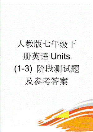 人教版七年级下册英语Units (1-3) 阶段测试题及参考答案(9页).doc