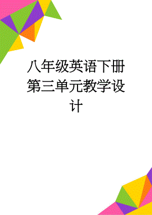 八年级英语下册第三单元教学设计(9页).doc