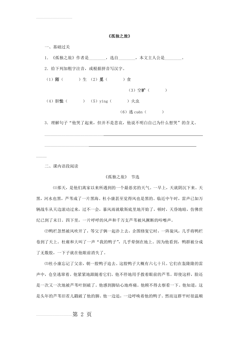 人教版九年级语文上册《孤独之旅》课堂同步试题(7页).doc_第2页