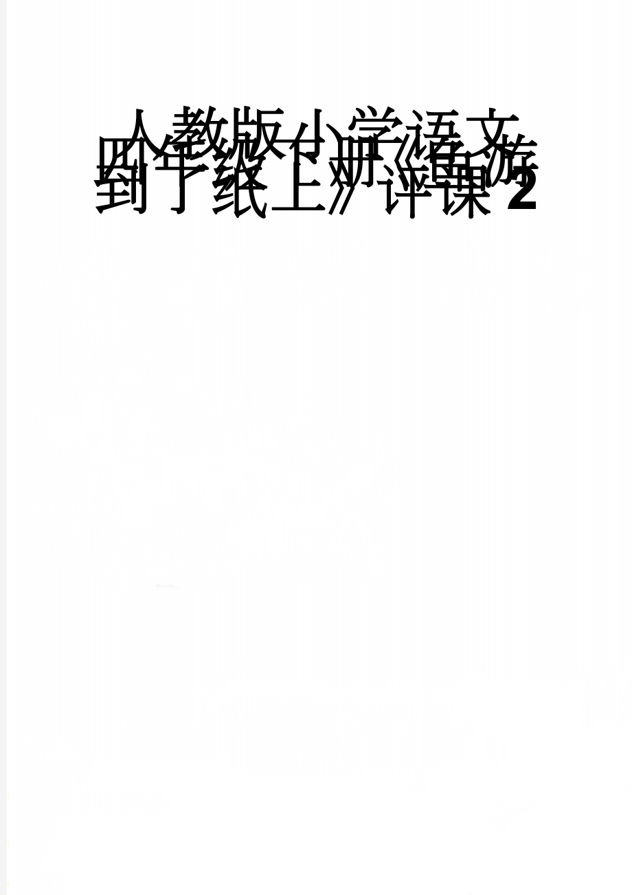 人教版小学语文四年级下册《鱼游到了纸上》评课2(5页).doc_第1页