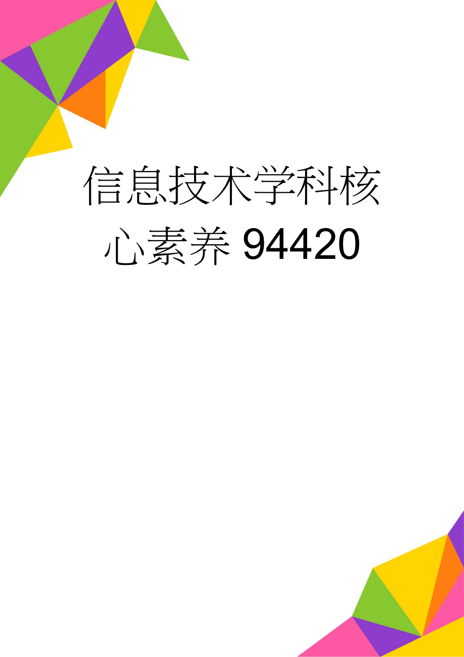 信息技术学科核心素养94420(2页).doc_第1页