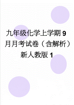 九年级化学上学期9月月考试卷（含解析） 新人教版1(12页).doc