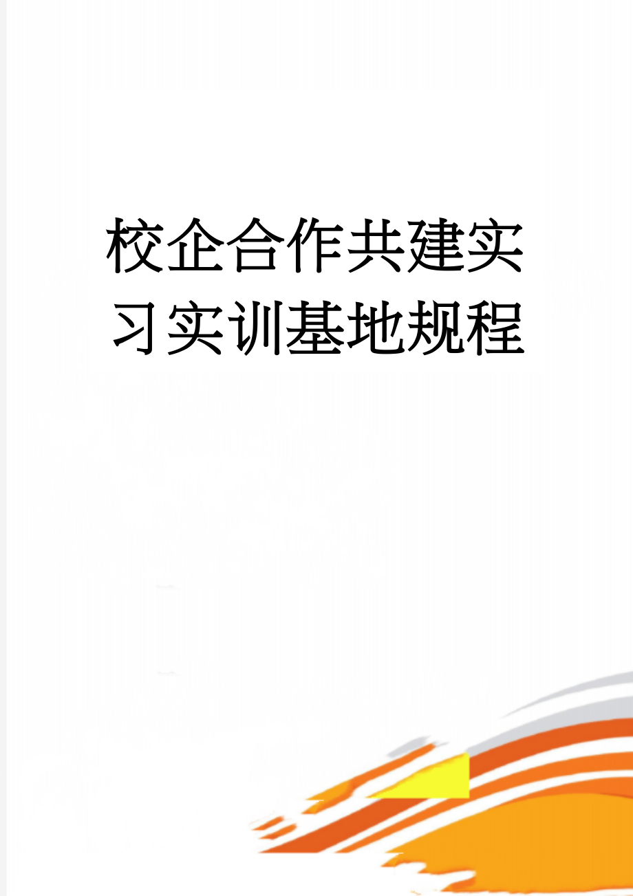 校企合作共建实习实训基地规程(15页).doc_第1页