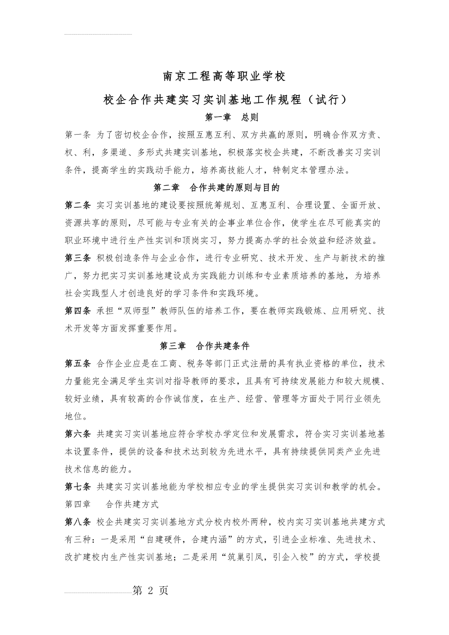 校企合作共建实习实训基地规程(15页).doc_第2页