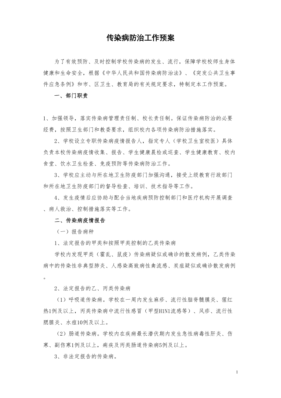 医学专题一传染病防治工作预案.docx_第1页