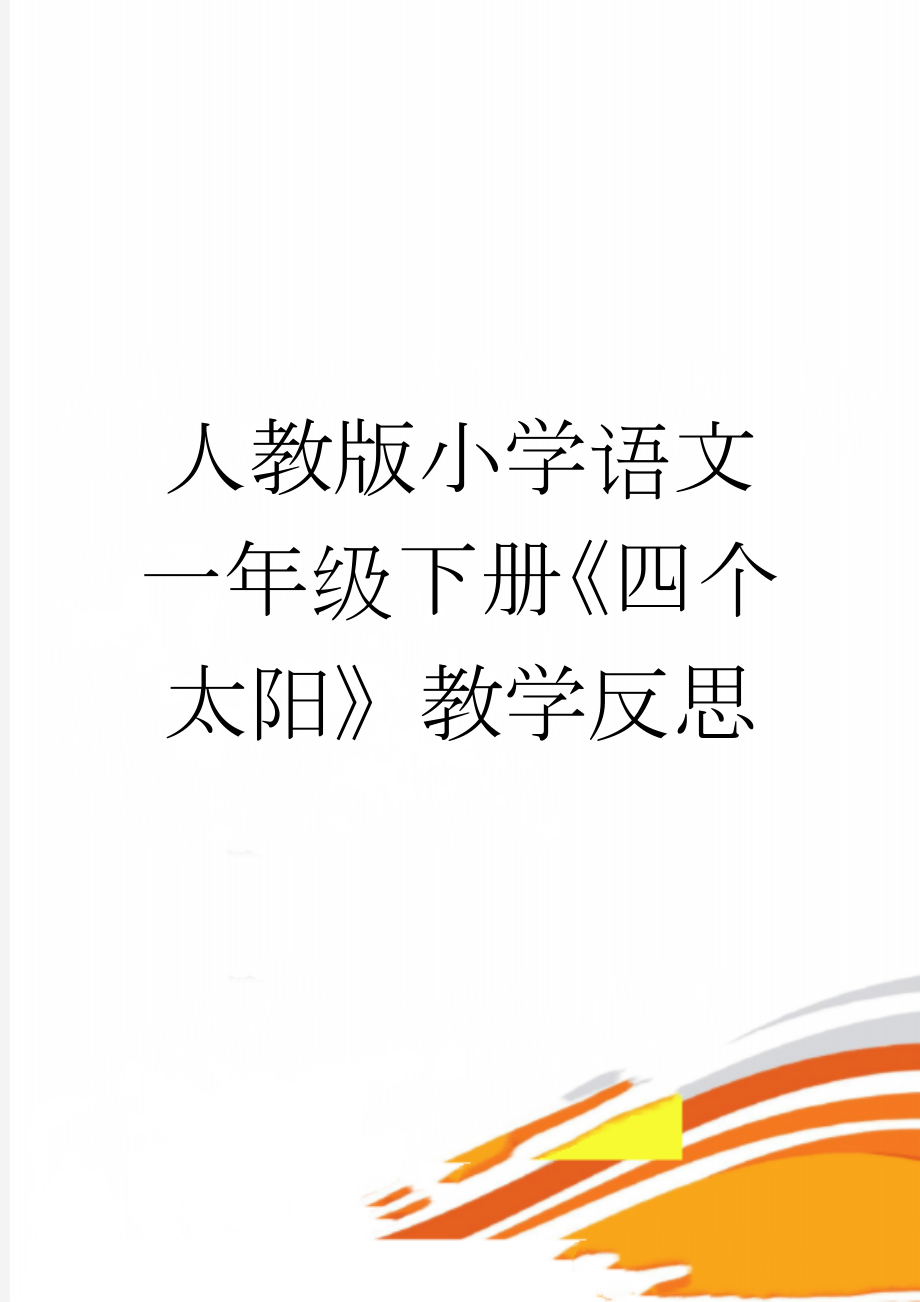 人教版小学语文一年级下册《四个太阳》教学反思(3页).doc_第1页