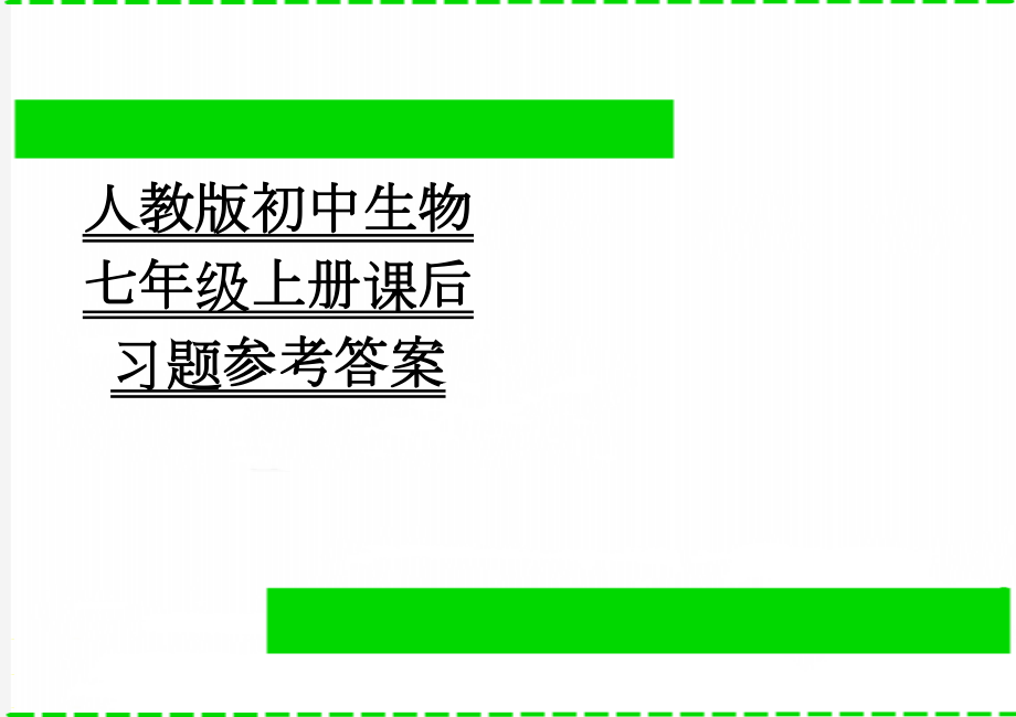 人教版初中生物七年级上册课后习题参考答案(4页).doc_第1页