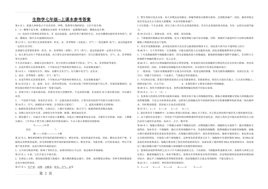 人教版初中生物七年级上册课后习题参考答案(4页).doc_第2页