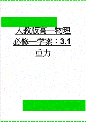 人教版高一物理必修一学案：3.1重力(6页).doc