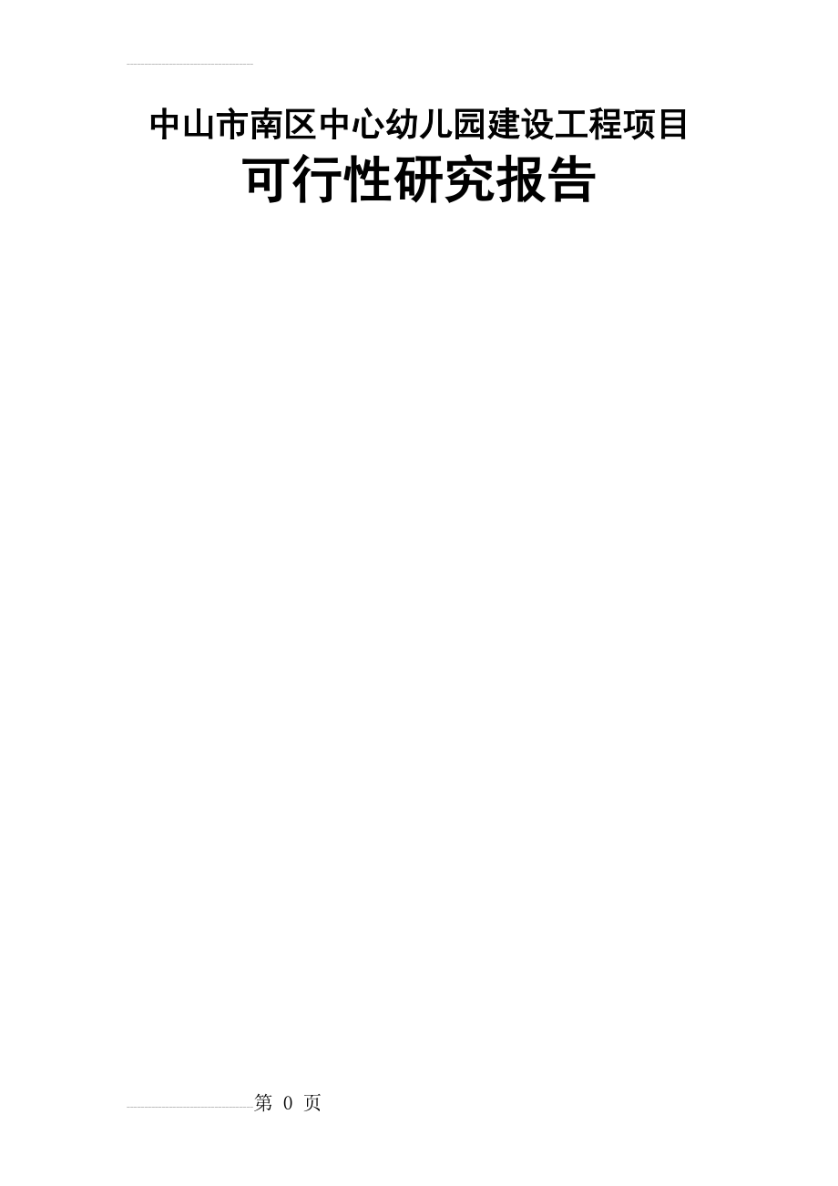 中山市南区中心幼儿园建设工程项目可行性研究报告(88页).doc_第2页