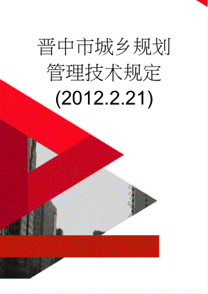 晋中市城乡规划管理技术规定(2012.2.21)(46页).doc