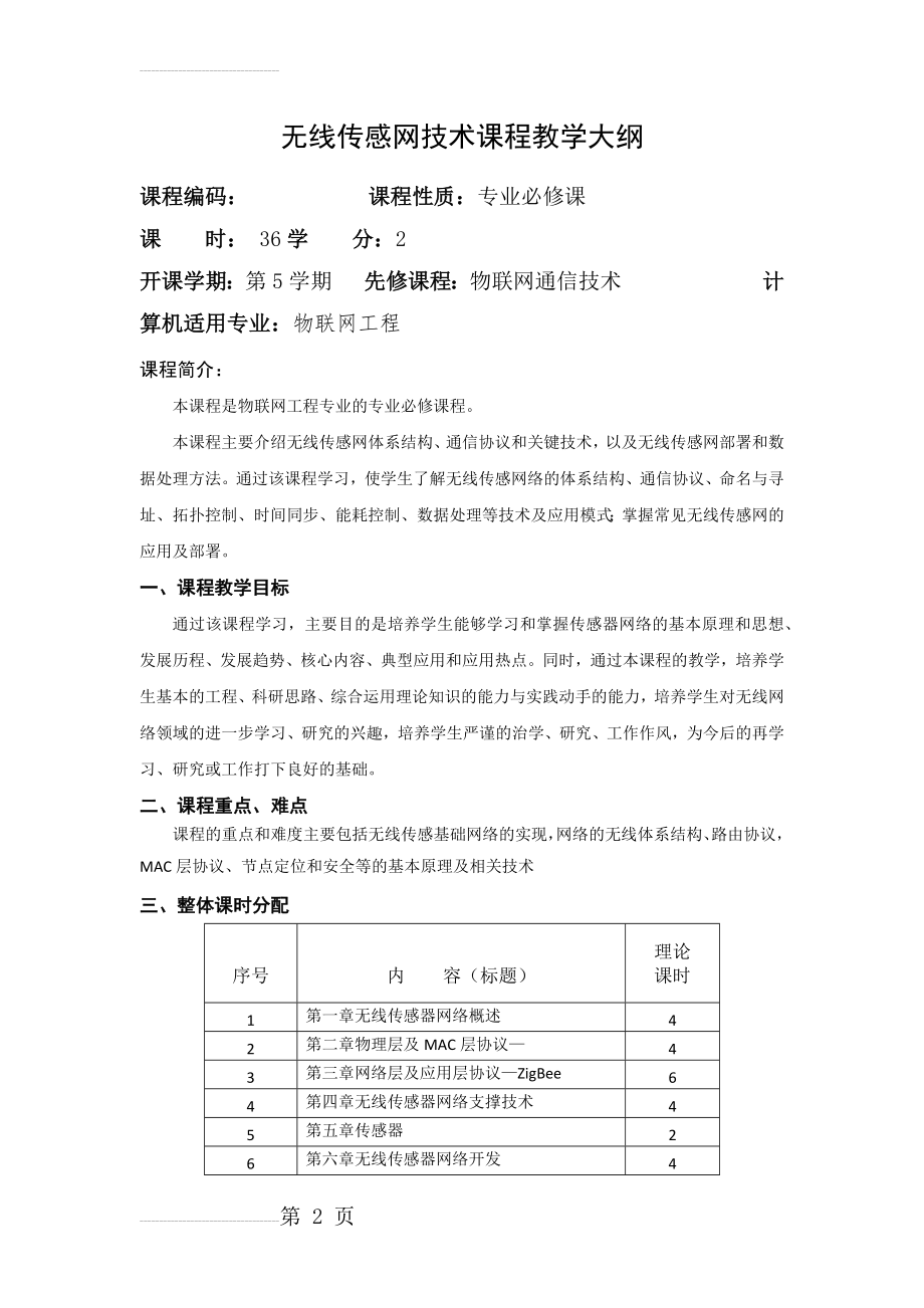 无线传感网技术课程教学大纲(6页).doc_第2页