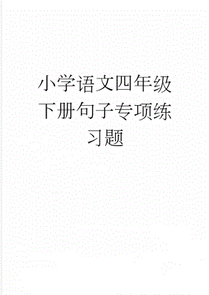 小学语文四年级下册句子专项练习题(3页).doc