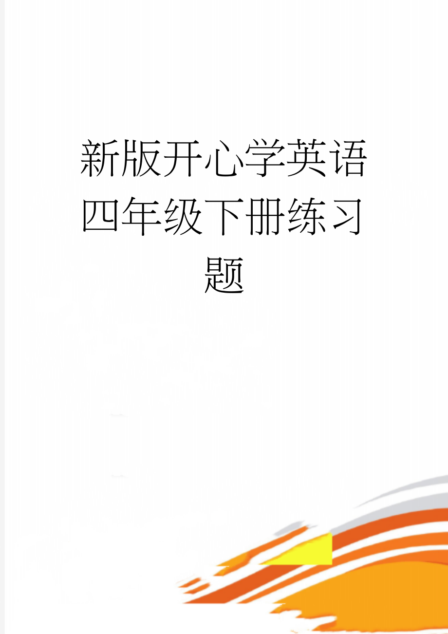 新版开心学英语四年级下册练习题(12页).doc_第1页