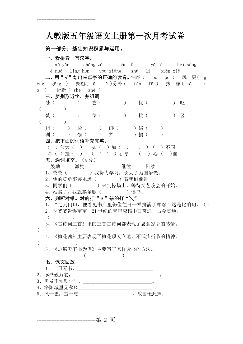 人教版五年级语文上册第一次月考试卷(4页).doc_第2页