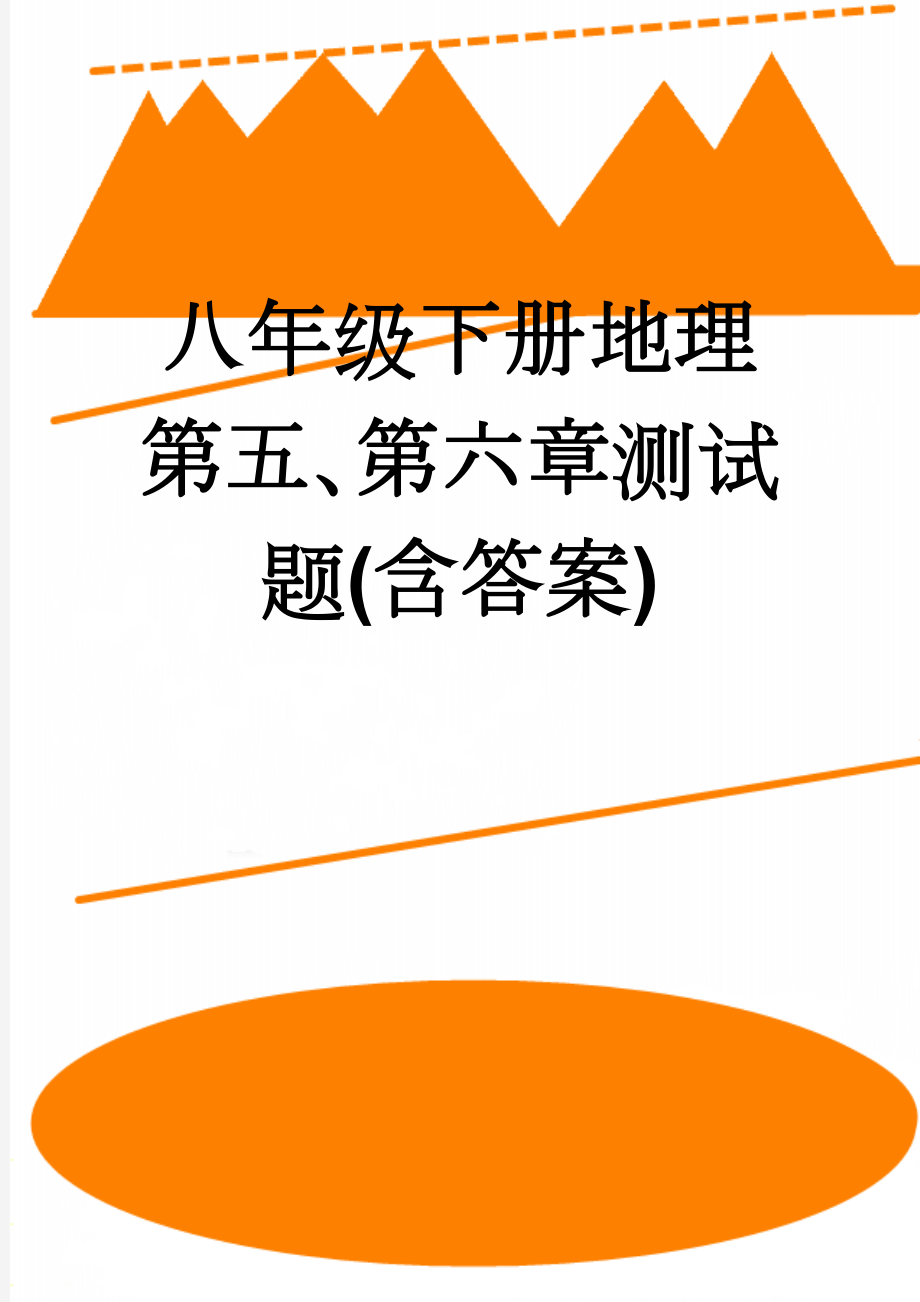 八年级下册地理第五、第六章测试题(含答案)(8页).doc_第1页