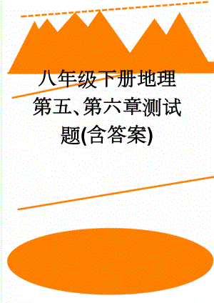 八年级下册地理第五、第六章测试题(含答案)(8页).doc